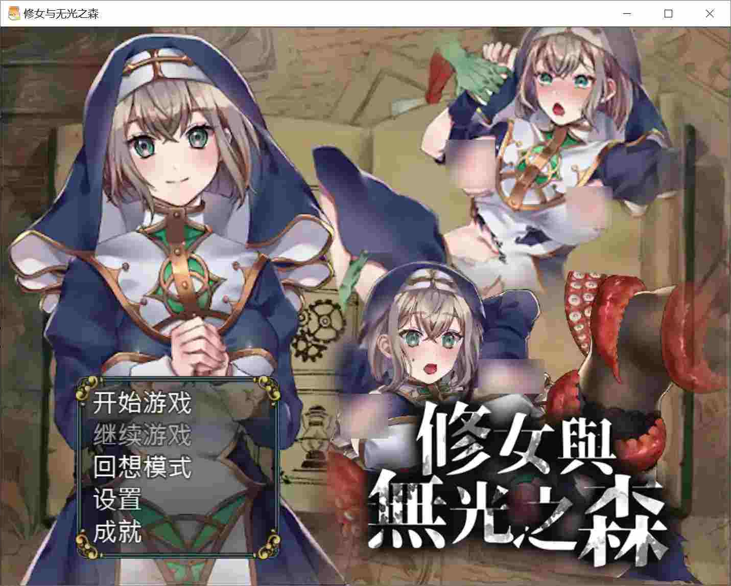 《修女与无光之森》安卓直装官中版 沉浸式剧情+三端适配优化-K游戏试玩中心