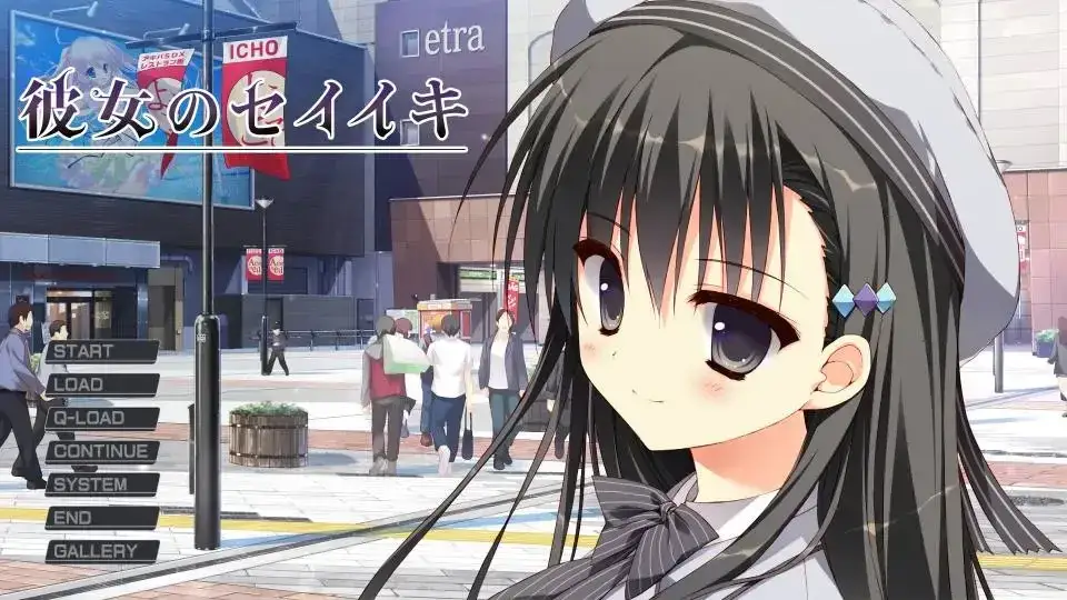 彼女のセイイキ 她的圣域 PC+KRKR平台 gal类型-K游戏试玩中心