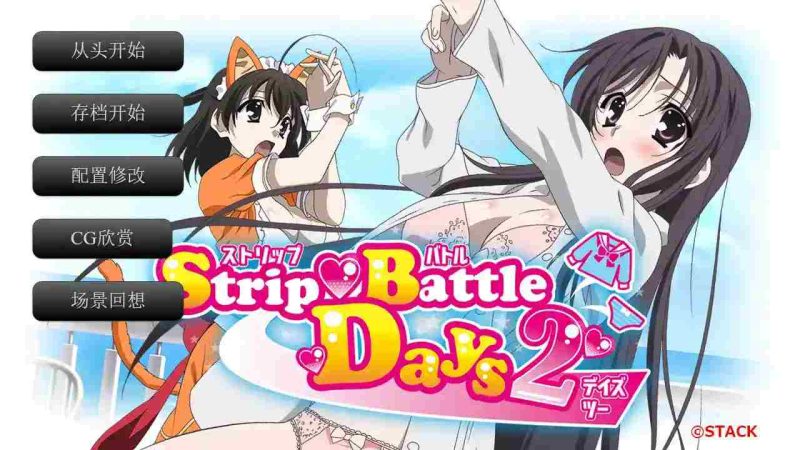 《【安卓直装】SLG神作回归！《日在野球拳2/Strip Battle Days 2》Ver2.8.3D全面解析》-K游戏试玩中心