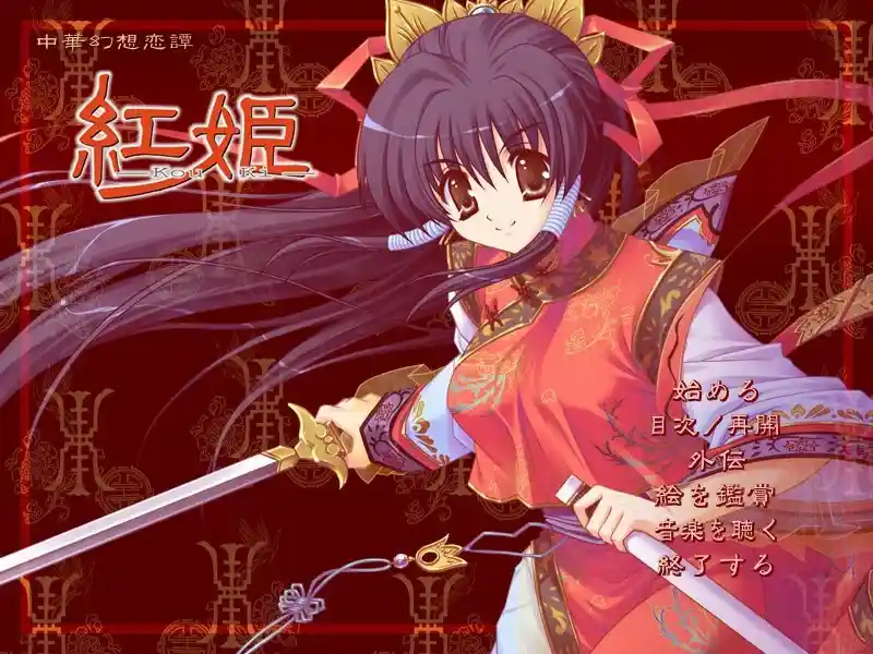 红姬 Kou Ki PC硬盘版本 官方中文汉化-K游戏试玩中心