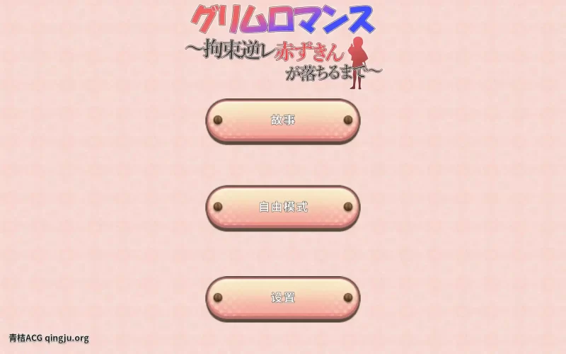 致命浪漫～被小红帽拘束 グリムロマンス～拘束逆レ赤ずきんが落ちるまで～ SLG类型 官方中文 安卓直装-K游戏试玩中心