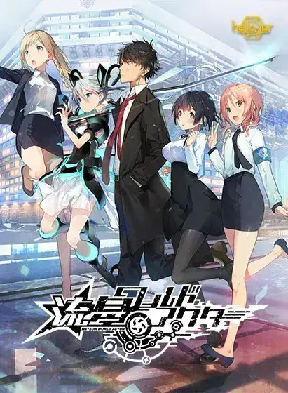 流星ワールドアクター 流星世界演绎者 +Badge & Dagger PC+Ty平台 gal类型-K游戏试玩中心