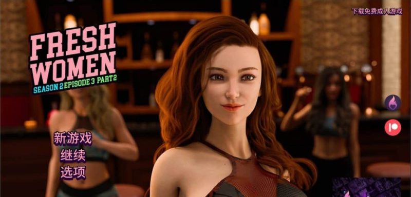 新生也疯狂第二季 FreshWomen – Season 1 Ep.3 Part 2 官方中文版 安卓直装 gal类型-K游戏试玩中心