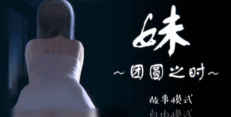 妹~团圆之时 妹 ～団欒の刻～ 安卓直装版 官中SLG-K游戏试玩中心