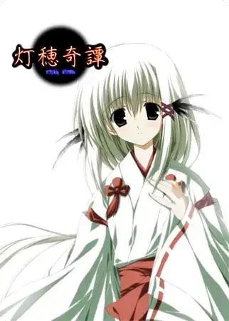 灯穂奇譚 灯穗奇谭 PC平台 gal类型-K游戏试玩中心