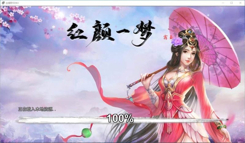 金庸群侠传X：红颜一梦 V1.63 PC+安卓 国产RPG类型-K游戏试玩中心