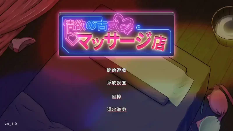 《古式按摩店》【安卓直装+PC双端】V1.96+DLC完整版｜官方中文｜SLG经营神作｜沉浸式母女攻略剧情｜动态CG+全解锁存档-K游戏试玩中心