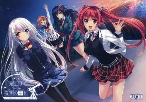 見上げてごらん、夜空の­星を 抬头看看吧，看那天上的繁星 仰望夜空的星辰 【+FD】 PC平台 gal类型-K游戏试玩中心