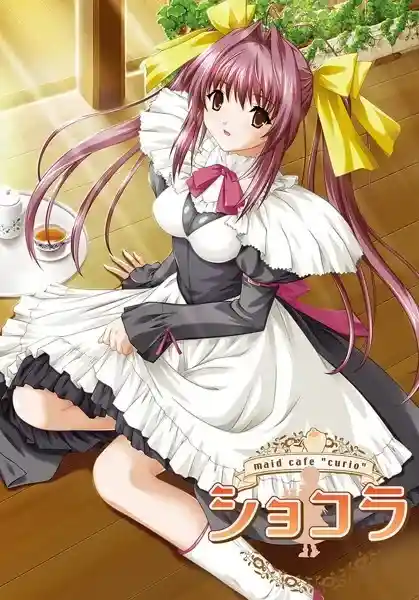 《女仆咖啡巧克拉/ショコラ～maid cafe “curio”～【PC+SE版】完整汉化丨全语音收录》-K游戏试玩中心