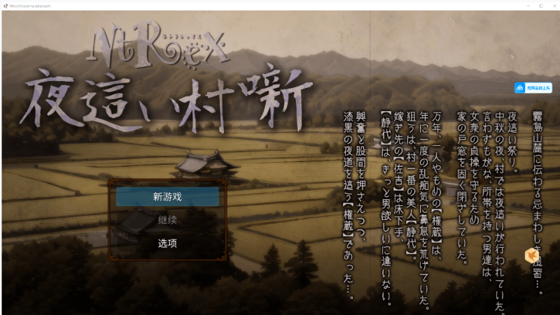 NTREX x夜○乡村故事 ネトラレックス 夜○い村噺 gal类型 PC版本-K游戏试玩中心