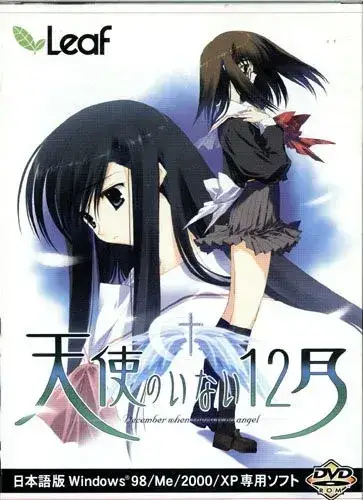 天使のいない12月 没有天使的12月 gal类型 PC平台-K游戏试玩中心