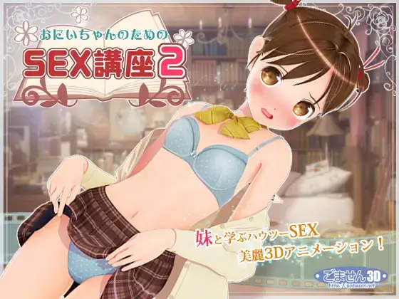 おにいちゃんのためのSEX講座 为兄而设的SEX讲座 1+2版本 PC平台 gal类型-K游戏试玩中心