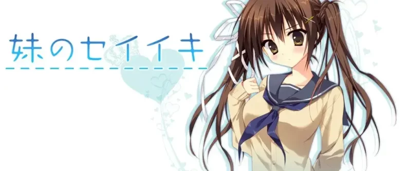 妹のセイイキ 妹的圣域 PC+KRKR平台 gal类型-K游戏试玩中心