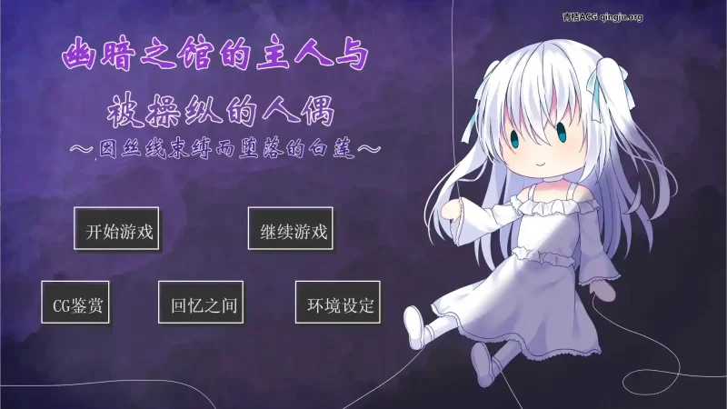 幽暗之馆的主人与被操纵的人偶～因丝线束缚而堕落的白莲～ 安卓直装 ai翻译 ADV类型-K游戏试玩中心